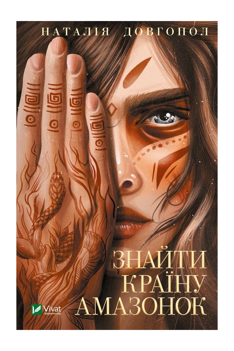 Обкладинка книги «Знайти країну амазонок» — Наталія Довгопол