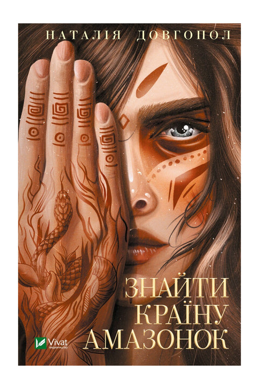Обкладинка книги «Знайти країну амазонок» — Наталія Довгопол