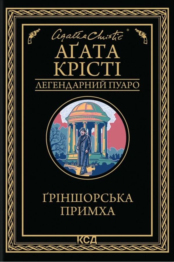 Ґріншорська примха