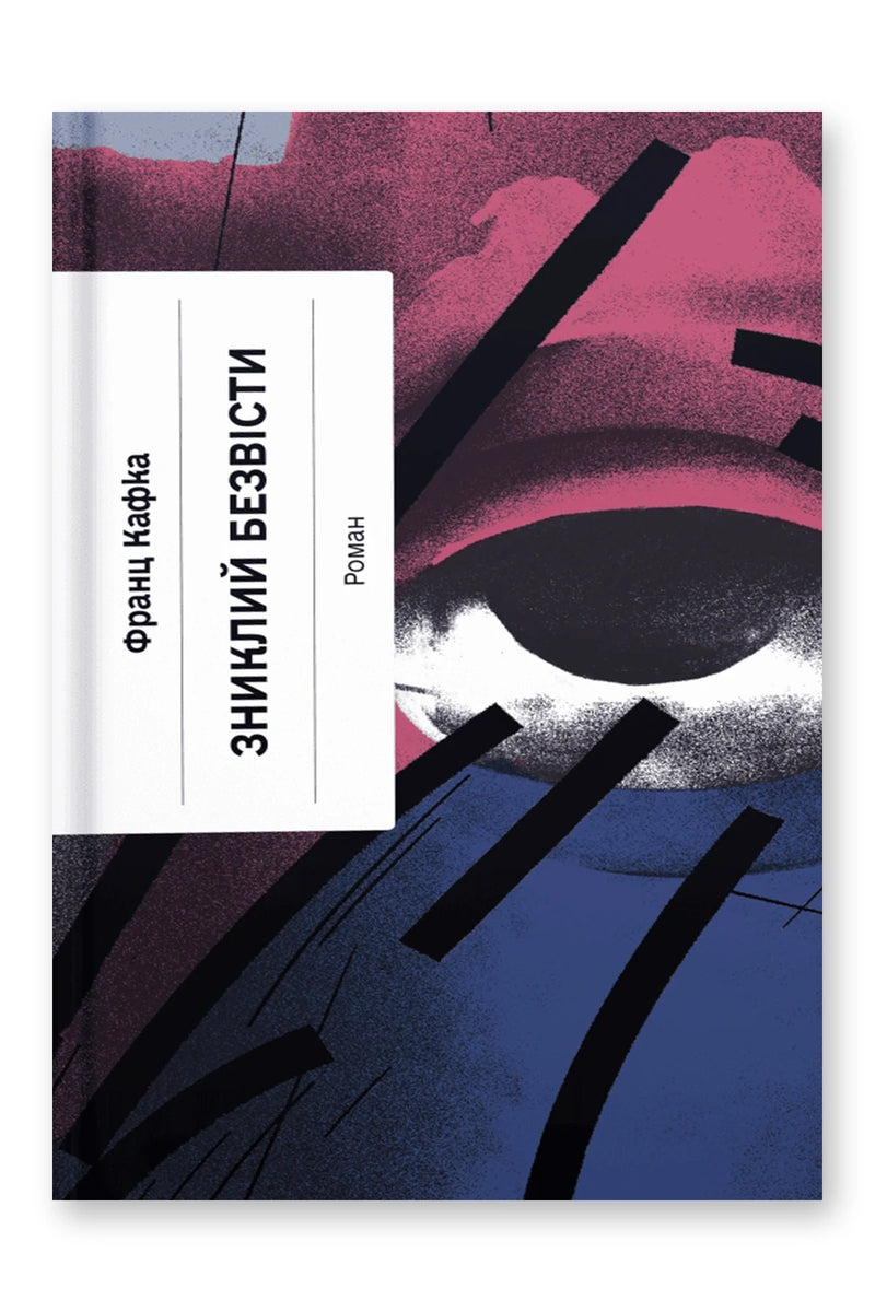Обкладинка книги «Зниклий безвісти» — Франц Кафка