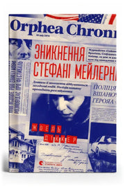Передня обкладинка книги «Зникнення Стефані Мейлер» — Жоель Діккер, українське видання