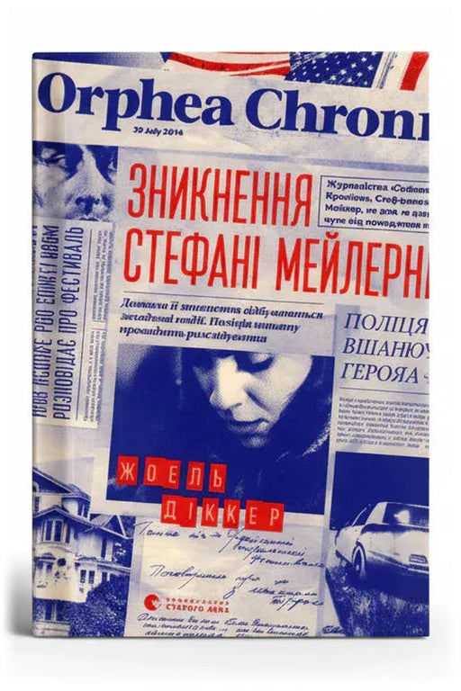 Передня обкладинка книги «Зникнення Стефані Мейлер» — Жоель Діккер, українське видання
