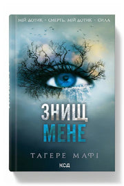 Обкладинка книги «Знищ мене» — Тагере Мафі
