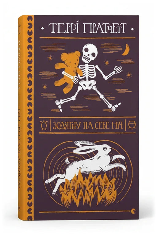 Передня обкладинка книги «Зодягну на себе ніч» — Террі Пратчетт, українське видання