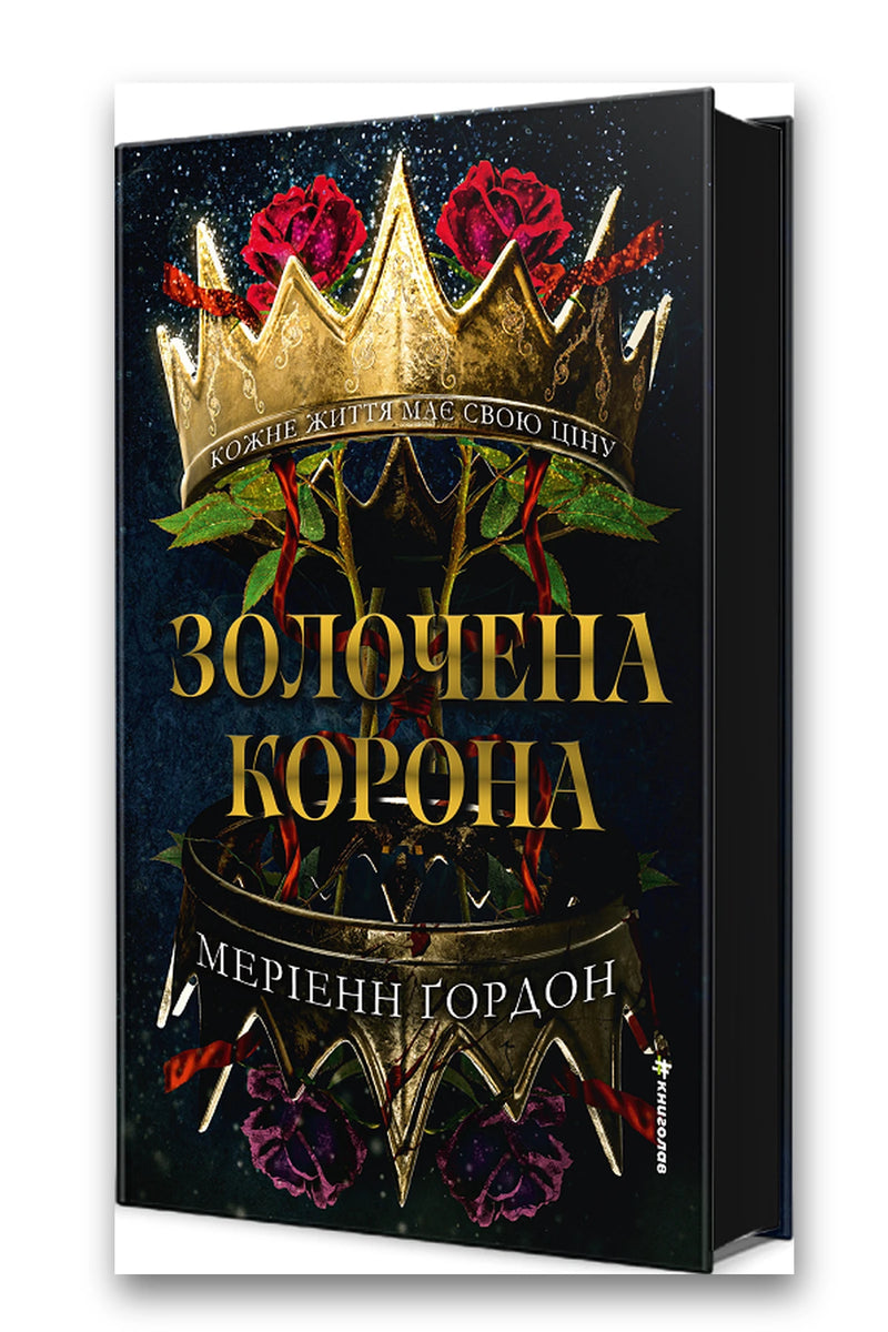 Обкладинка книги «Золочена корона» — Меріенн Ґордон