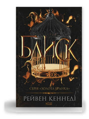Обкладинка книги «Золота бранка» — Рейвен Кеннеді