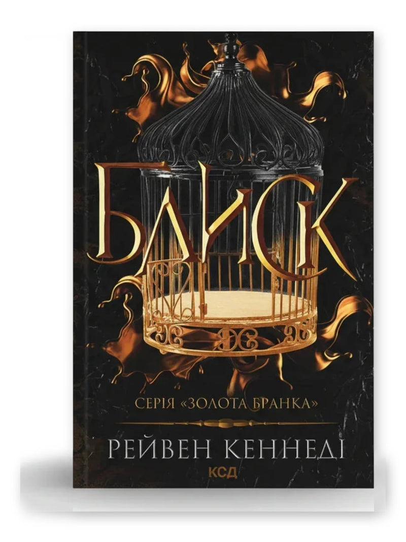Обкладинка книги «Золота бранка» — Рейвен Кеннеді