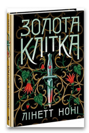 Обкладинка книги «Золота клітка. Тюремна цілителька. Книга 2» — Лінетт Ноні