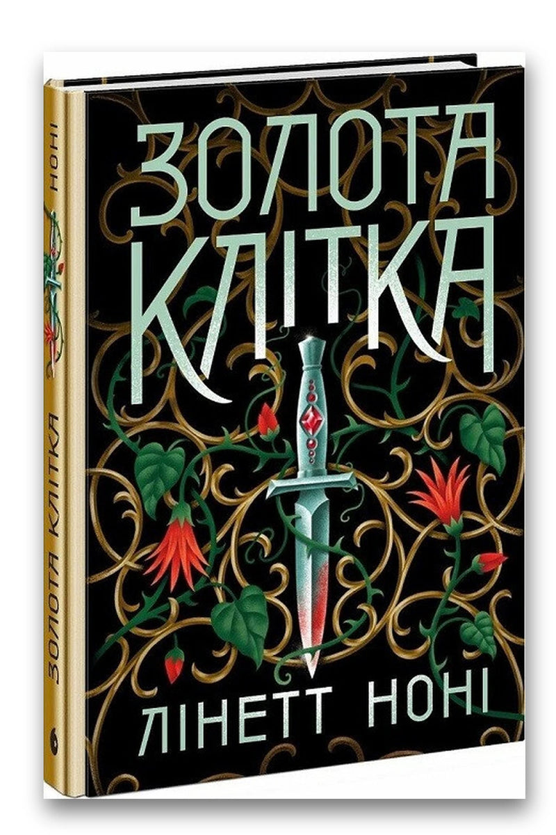 Обкладинка книги «Золота клітка. Тюремна цілителька. Книга 2» — Лінетт Ноні