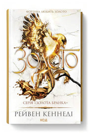 Обкладинка книги «Золото. Книга 5» — Рейвен Кеннеді