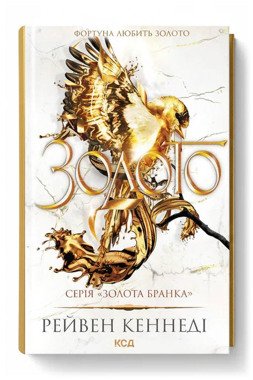 Обкладинка книги «Золото. Книга 5» — Рейвен Кеннеді