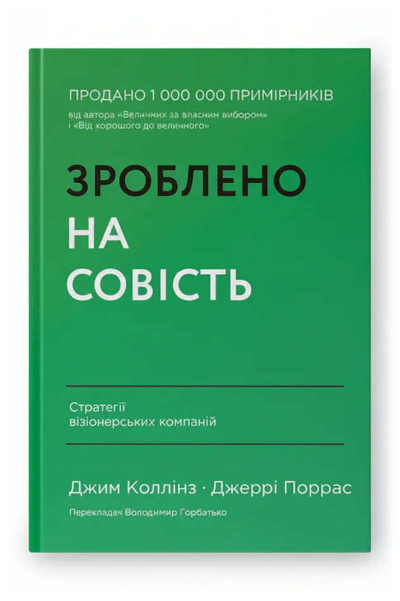Обкладинка книги «Зроблено на совість. Стратегії візіонерських компаній» — Джим Коллінз та Джеррі Поррас