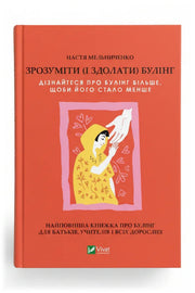 Обкладинка книги «Зрозуміти (і здолати) булінг» — Настя Мельниченко