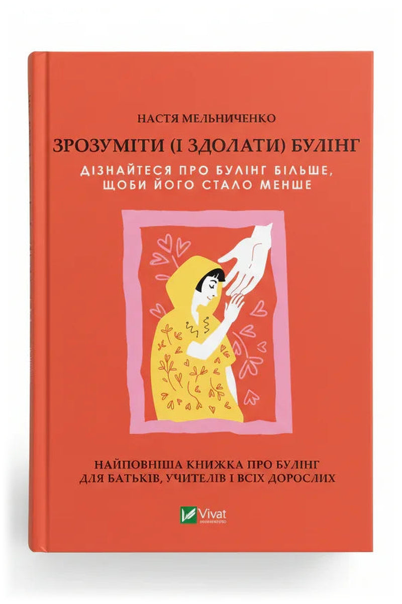 Обкладинка книги «Зрозуміти (і здолати) булінг» — Настя Мельниченко