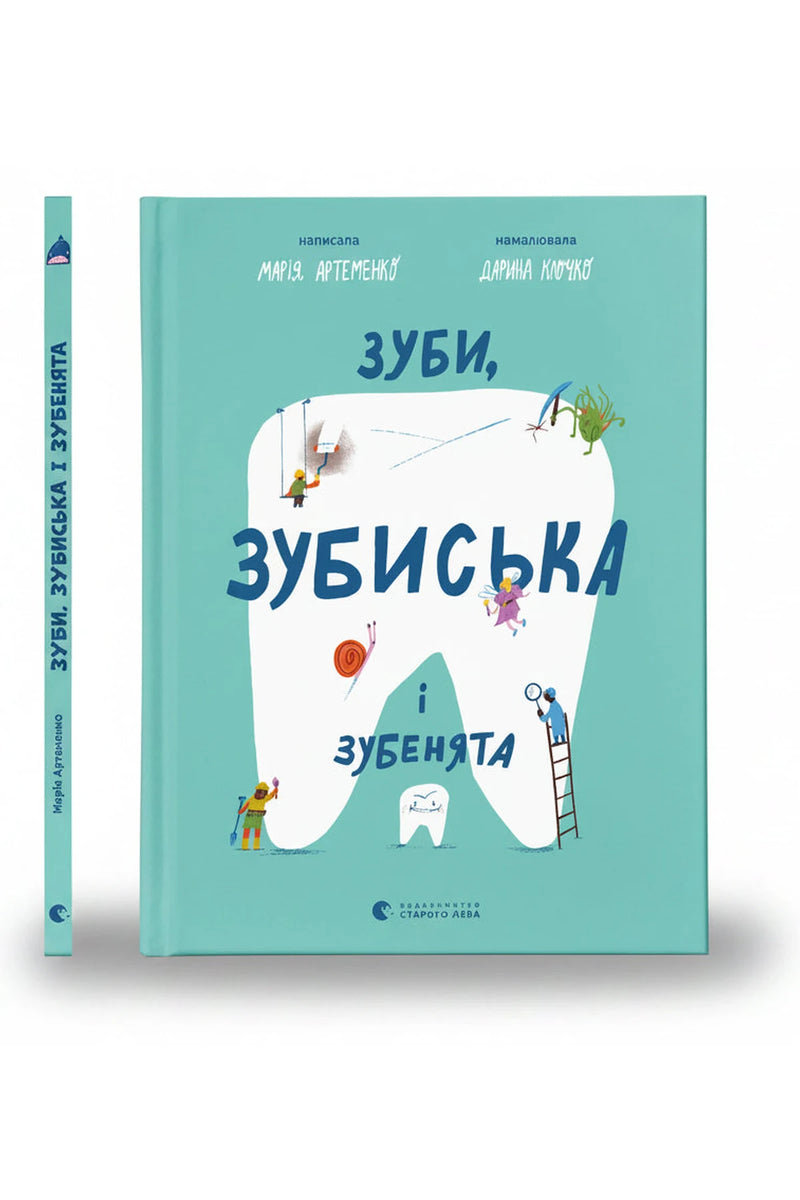Обкладинка книги «Зуби, зубиська і зубенята» — Марія Артеменко