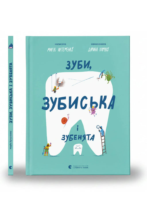 Обкладинка книги «Зуби, зубиська і зубенята» — Марія Артеменко