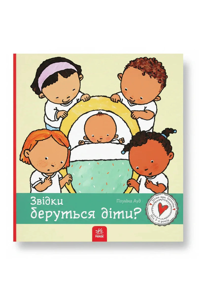 Обкладинка книги «Звідки беруться діти?» — Пауліна Ауд