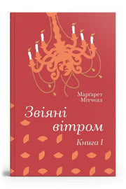 Передня обкладинка книги «Звіяні вітром. Книга 1» — Марґарет Мітчелл, українське видання