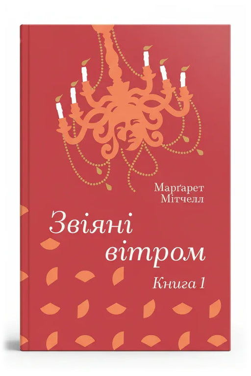 Передня обкладинка книги «Звіяні вітром. Книга 1» — Марґарет Мітчелл, українське видання