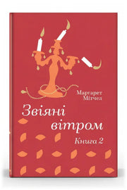 Передня обкладинка книги «Звіяні вітром. Книга 2» — Марґарет Мітчелл, українське видання