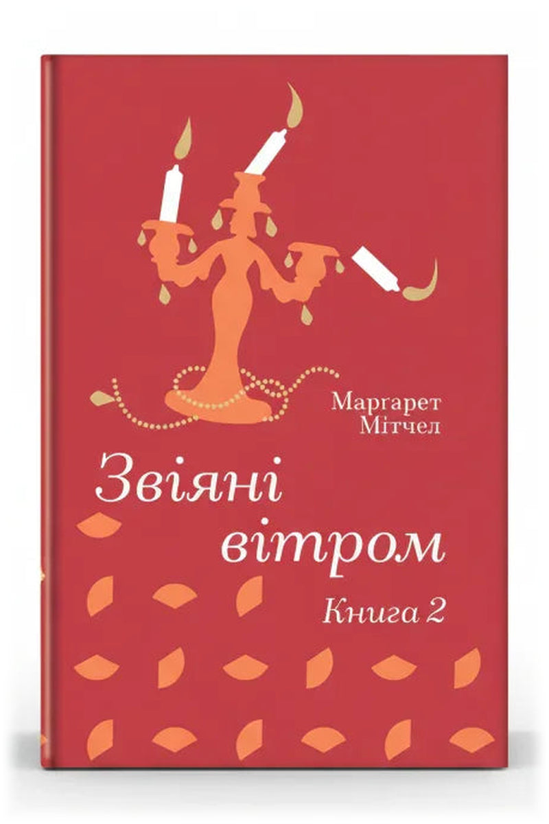 Передня обкладинка книги «Звіяні вітром. Книга 2» — Марґарет Мітчелл, українське видання