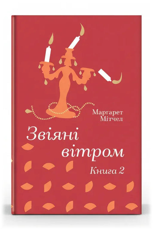 Передня обкладинка книги «Звіяні вітром. Книга 2» — Марґарет Мітчелл, українське видання