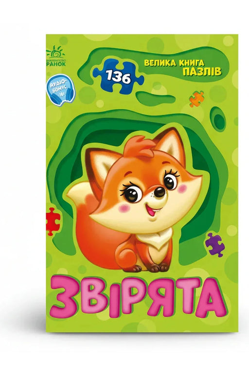 Обкладинка книги «Звірята. Велика книга пазлів» — Геннадій Меламед