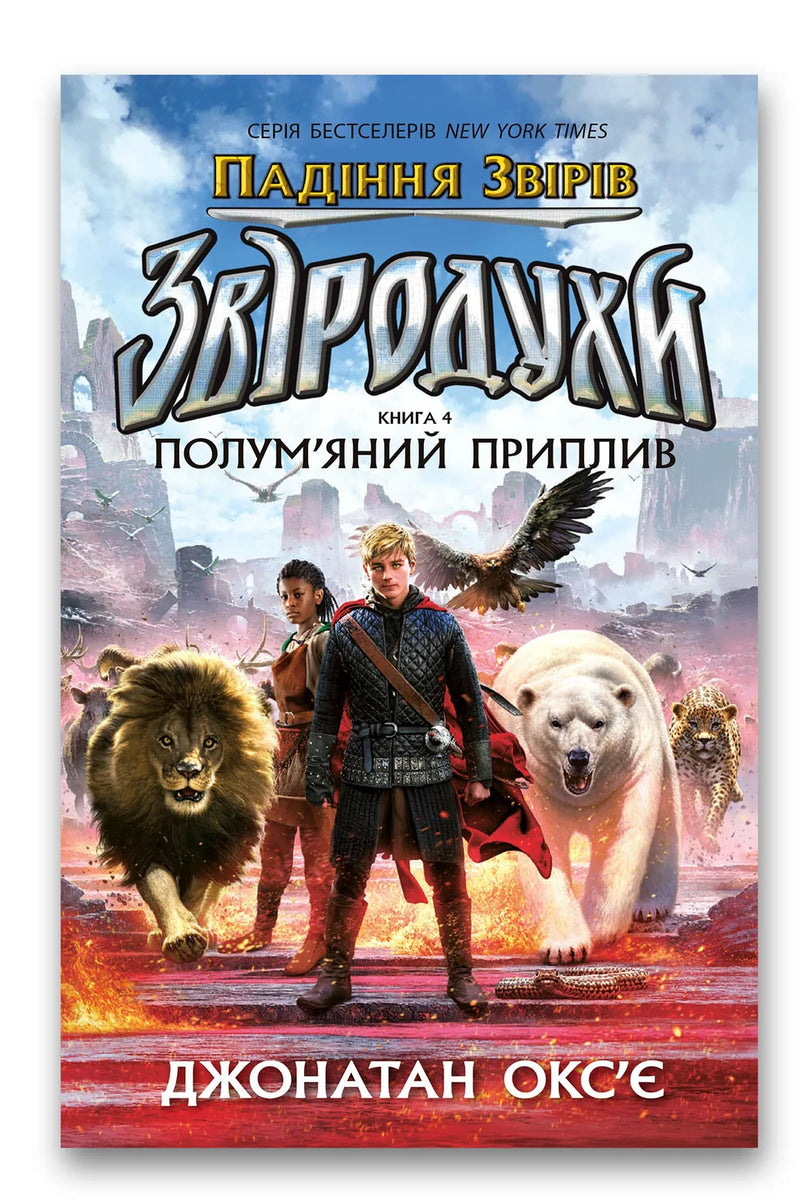 Обкладинка книги «Звіродухи. Падіння звірів. Полум'яний приплив. Книга 4» — Джонатан Окс'є