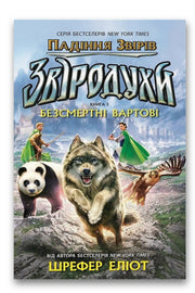 Обкладинка книги «Звіродухи. Падіння звірів. Безсмертні вартові» — Еліот Шрефер