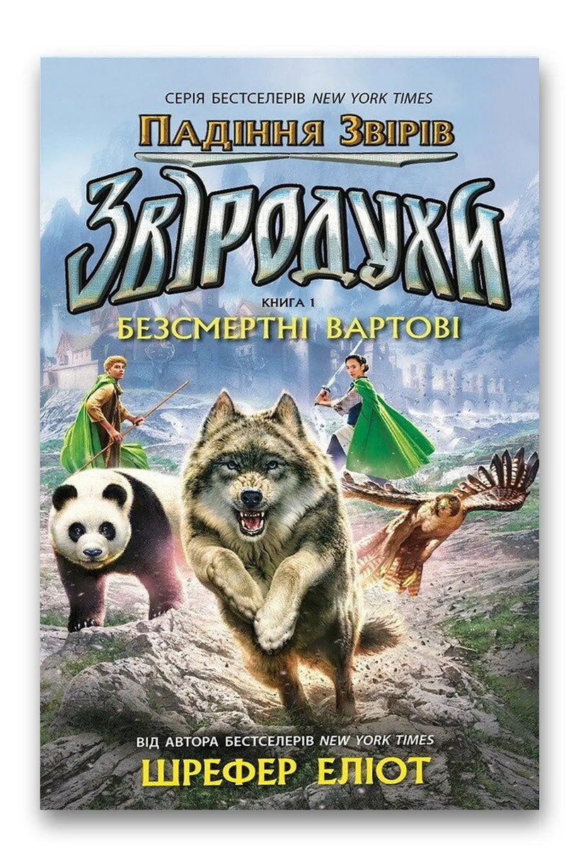 Обкладинка книги «Звіродухи. Падіння звірів. Безсмертні вартові» — Еліот Шрефер