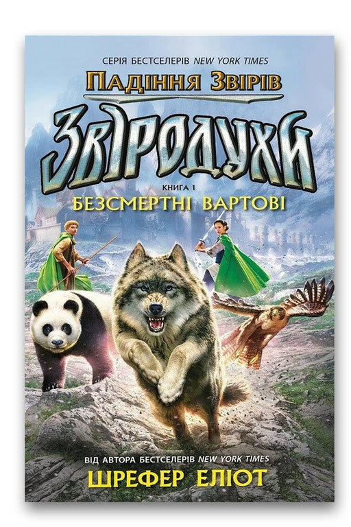 Обкладинка книги «Звіродухи. Падіння звірів. Безсмертні вартові» — Еліот Шрефер
