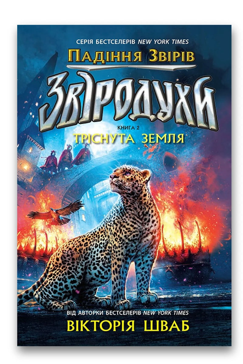 Обкладинка книги «Звіродухи. Падіння звірів. Тріснута земля» — В. Е. Шваб