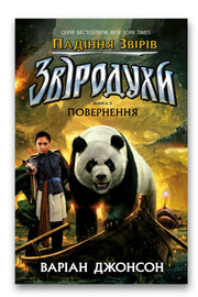 Обкладинка книги «Звіродухи. Падіння звірів. Повернення. Книга 3» — Варіан Джонсон