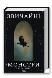 Обкладинка книги «Звичайні монстри» — Дж. М. Міро