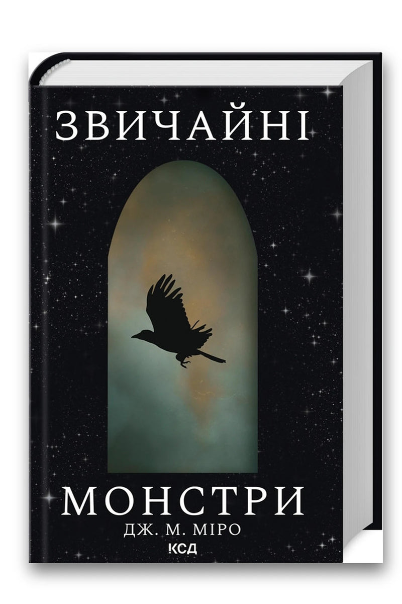 Обкладинка книги «Звичайні монстри» — Дж. М. Міро