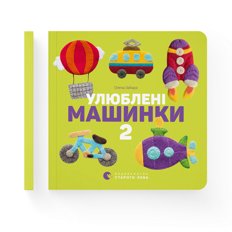 Улюблені машинки 2