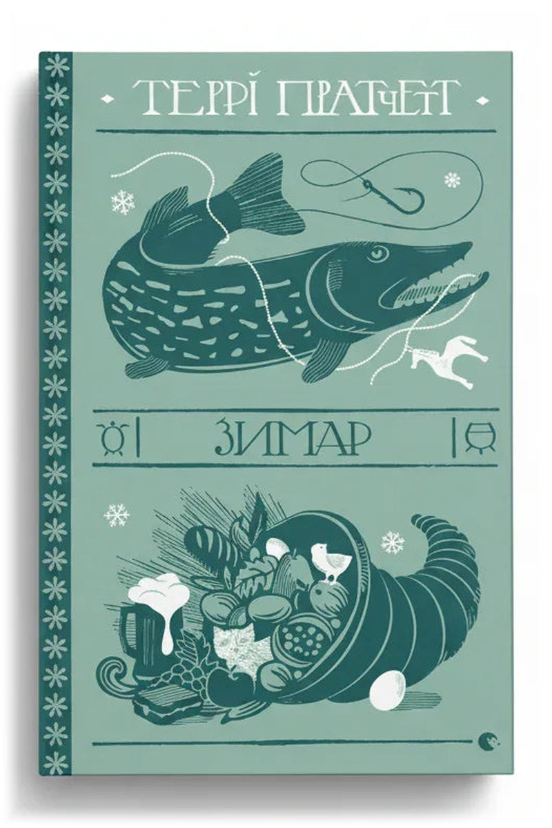 Обкладинка книги «Зимар» — Террі Пратчетт