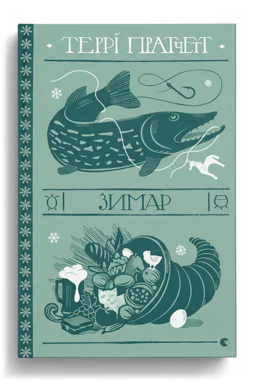 Обкладинка книги «Зимар» — Террі Пратчетт