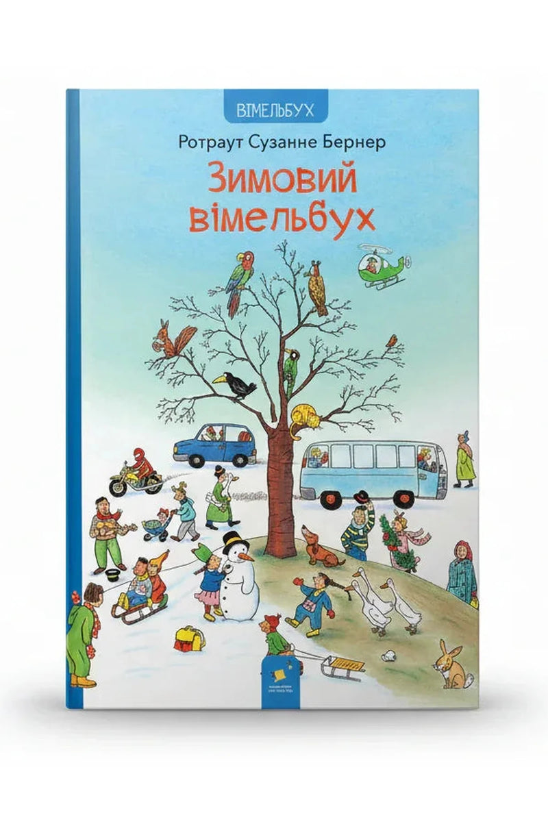 Обкладинка книги «Зимовий вімельбух» — Ротраут Сузанне Бернер