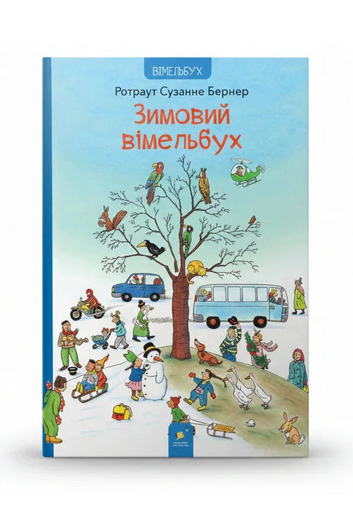 Обкладинка книги «Зимовий вімельбух» — Ротраут Сузанне Бернер